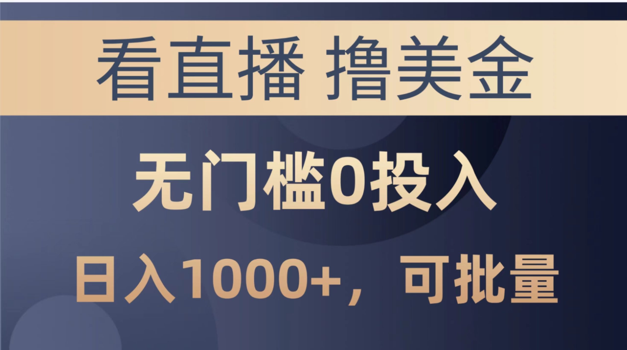 最新看直播撸美金项目，无门槛0投入，单日可达1000+，可批量复制 - 中创网-中创网