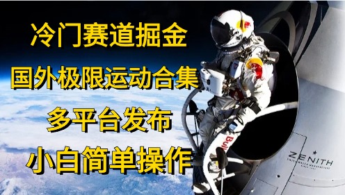 图片[1]-冷门赛道掘金，国外极限运动视频合集，多平台发布，小白简单操作 - 中创网-中创网
