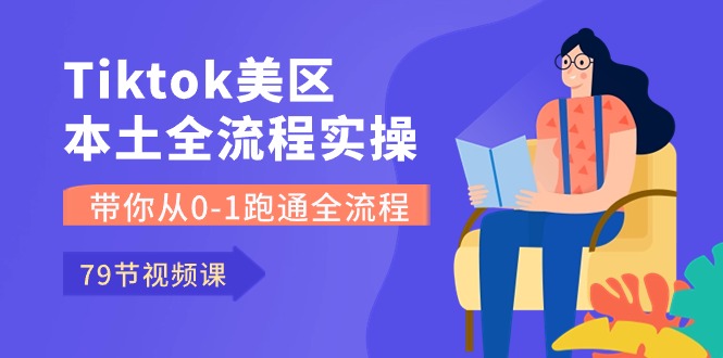 Tiktok-美区本土全流程实操课，带你从0-1跑通全流程 - 中创网-中创网