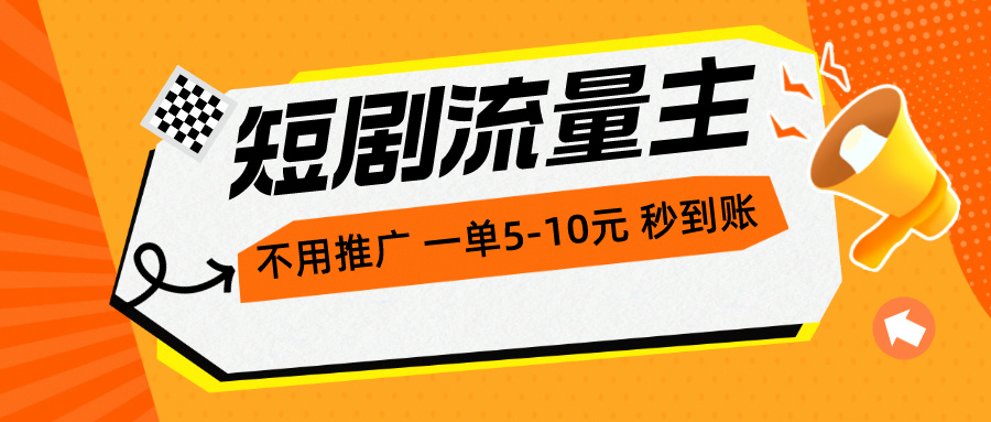 短剧流量主，不用推广，一单1-5元，一个小时200+秒到账 - 中创网-中创网