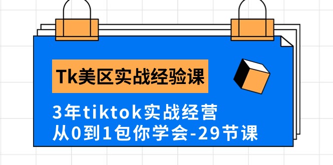 Tk美区实战经验课程分享，3年tiktok实战经营，从0到1包你学会 - 中创网-中创网
