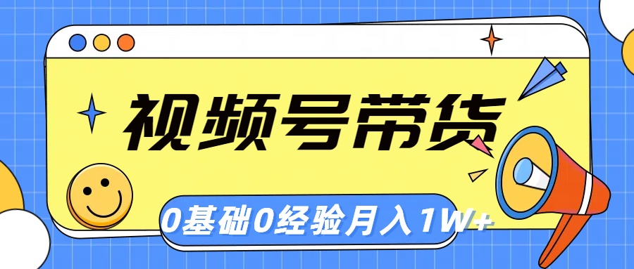 视频号轻创业带货，零基础，零经验，月入1w+ - 中创网-中创网