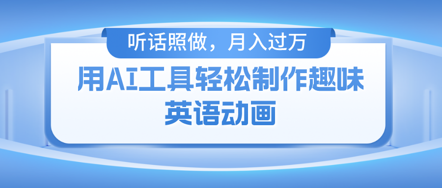 图片[1]-用AI工具轻松制作火柴人英语动画，小白也能月入过万 - 中创网-中创网