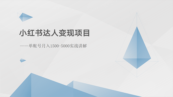 图片[1]-小红书达人变现项目：单账号月入1500-3000实战讲解 - 中创网-中创网