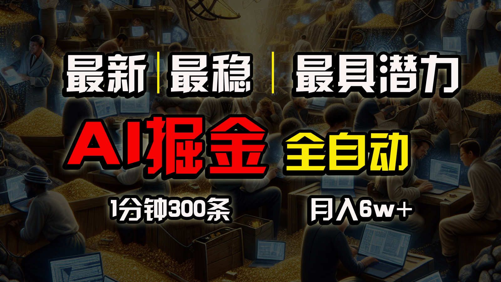 全网最稳，一个插件全自动执行矩阵发布，相信我，能赚钱和会赚钱根本不… - 中创网-中创网