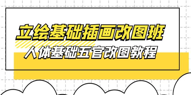 立绘基础-插画改图班【第1期】：人体基础五官改图教程- 37节视频+课件 - 中创网-中创网