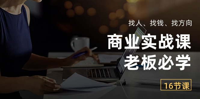 商业实战课【老板必学】：找人、找钱、找方向 - 中创网-中创网