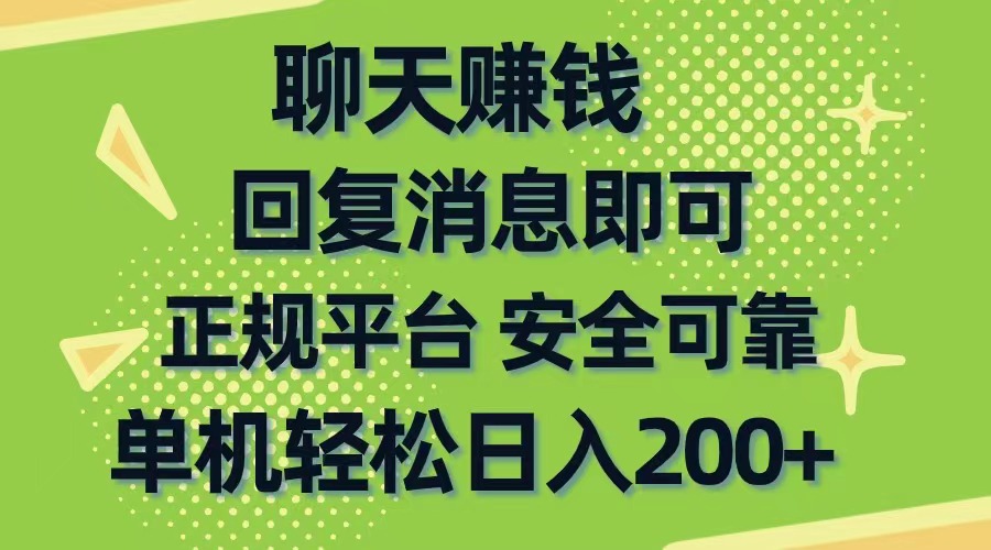 聊天赚钱，无门槛稳定，手机商城正规软件，单机轻松日入200+ - 中创网-中创网