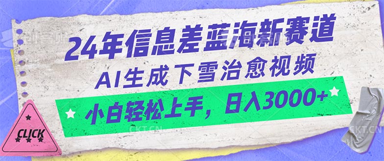 24年信息差蓝海新赛道，AI生成下雪治愈视频 小白轻松上手，日入3000+ - 中创网-中创网