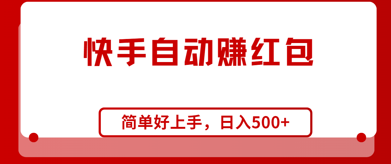 图片[1]-快手全自动赚红包，无脑操作，日入1000+ - 中创网-中创网