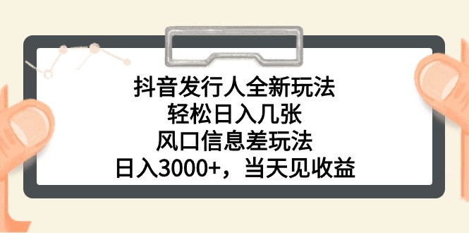 图片[1]-抖音发行人全新玩法，轻松日入几张，风口信息差玩法，日入3000+，当天… - 中创网-中创网