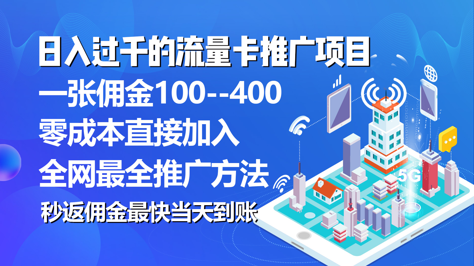 秒返佣金日入过千的流量卡代理项目，平均推出去一张流量卡佣金150 - 中创网-中创网