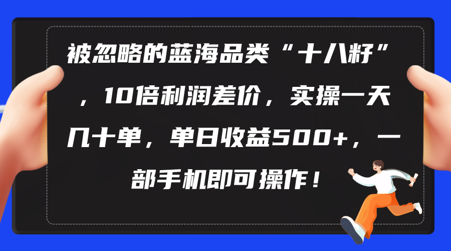 图片[1]-被忽略的蓝海品类“十八籽”，10倍利润差价，实操一天几十单 单日收益500+ - 中创网-中创网