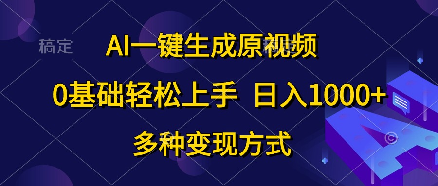 图片[1]-AI一键生成原视频，0基础轻松上手，日入1000+，多种变现方式 - 中创网-中创网