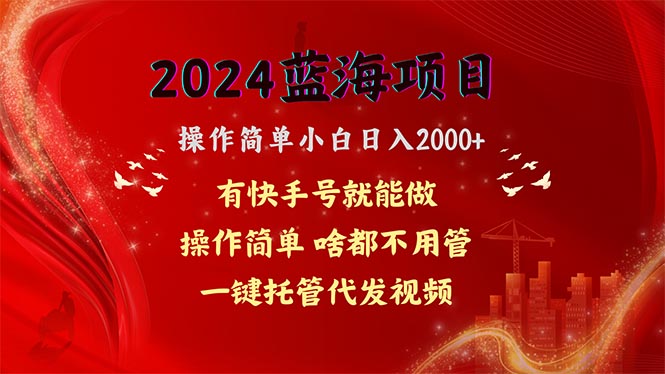 2024蓝海项目，网盘拉新，操作简单小白日入2000+，一键托管代发视频，… - 中创网-中创网