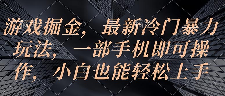 图片[1]-游戏掘金，最新冷门暴力玩法，一部手机即可操作，小白也能轻松上手 - 中创网-中创网