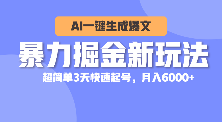 图片[1]-暴力掘金新玩法，AI一键生成爆文，超简单3天快速起号，月入6000+ - 中创网-中创网