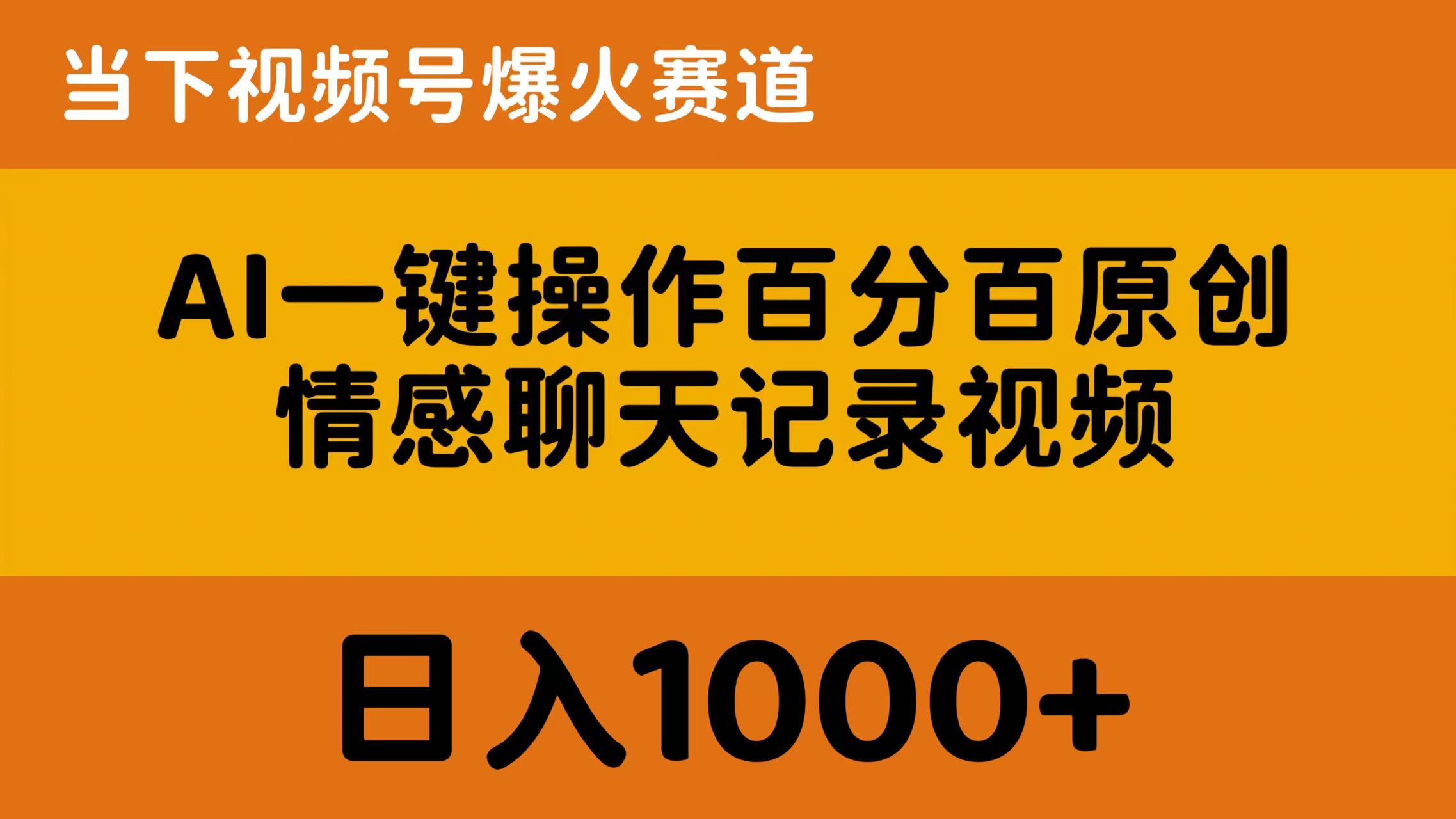 AI一键操作百分百原创，情感聊天记录视频 当下视频号爆火赛道，日入1000+ - 中创网-中创网