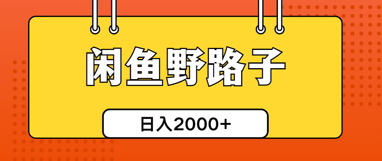 图片[1]-闲鱼野路子引流创业粉，日引50+单日变现四位数 - 中创网-中创网