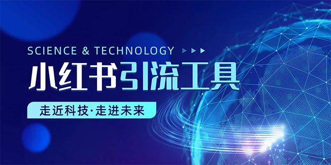 小红书暴力引流教程 - 中创网-中创网
