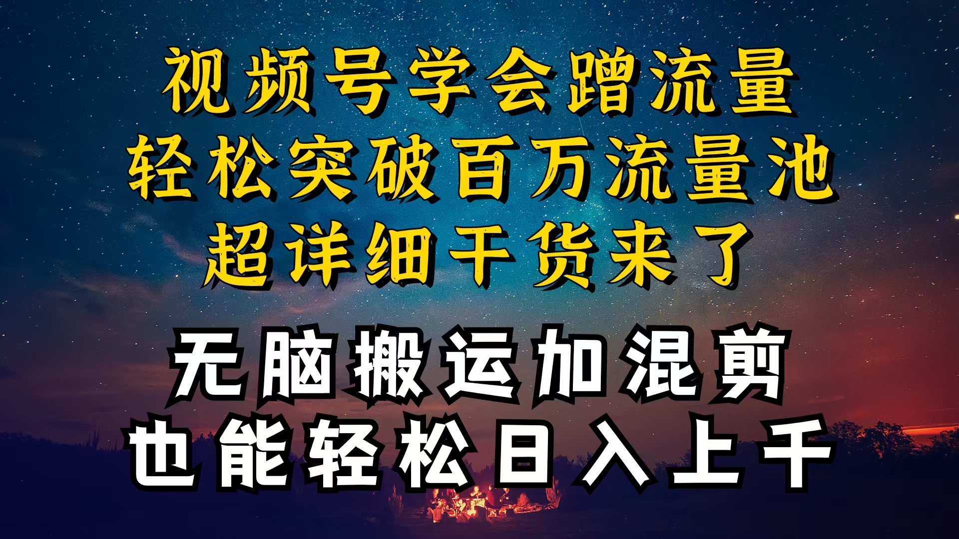 图片[1]-都知道视频号是红利项目，可你为什么赚不到钱，深层揭秘加搬运混剪起号… - 中创网-中创网