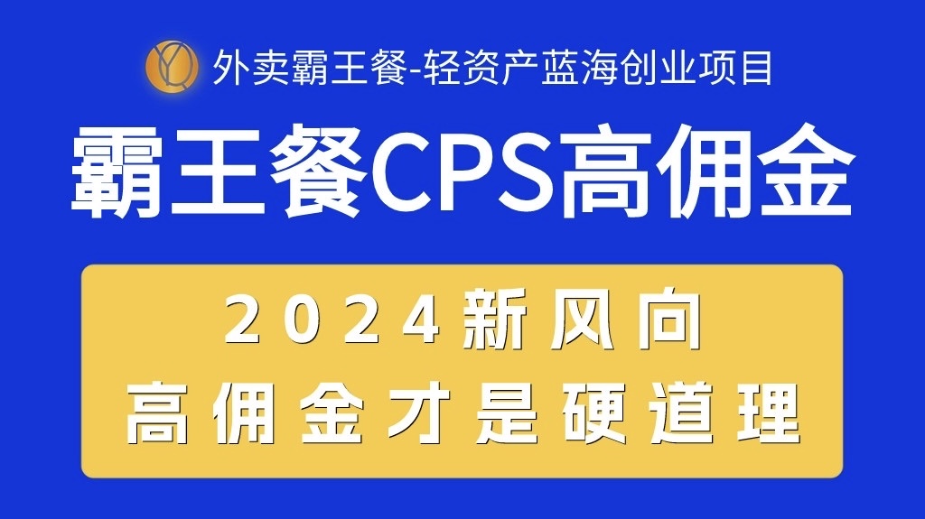 图片[1]-外卖霸王餐 CPS超高佣金，自用省钱，分享赚钱，2024蓝海创业新风向 - 中创网-中创网