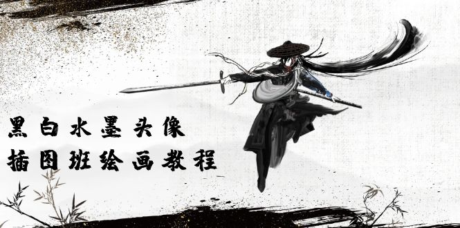 黑白水墨 头像插图绘画班：画质超清只有视频绘画课程视频 - 中创网-中创网