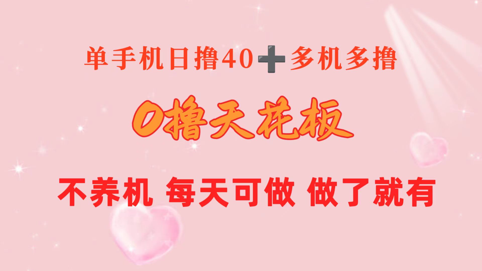 0撸天花板 单手机日收益40+ 2台80+ 单人可操作10台 做了就有 长期稳定 - 中创网-中创网