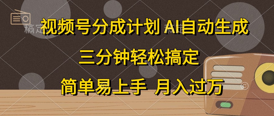 图片[1]-视频号分成计划，AI自动生成，条条爆流，三分钟轻松搞定，简单易上手，… - 中创网-中创网