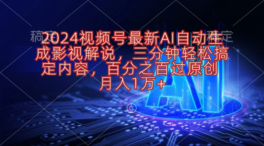 图片[1]-2024视频号最新AI自动生成影视解说，三分钟轻松搞定内容，百分之百过原… - 中创网-中创网