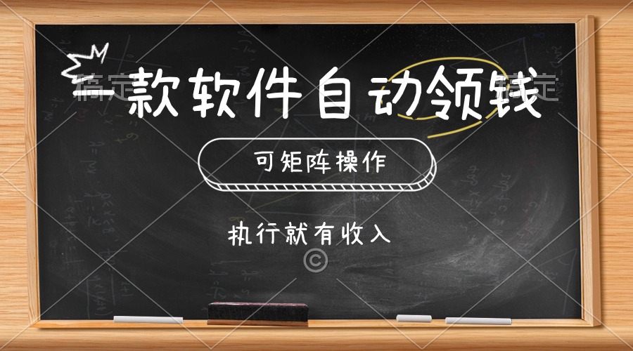 一款软件自动零钱，可以矩阵操作，执行就有收入，傻瓜式点击即可 - 中创网-中创网