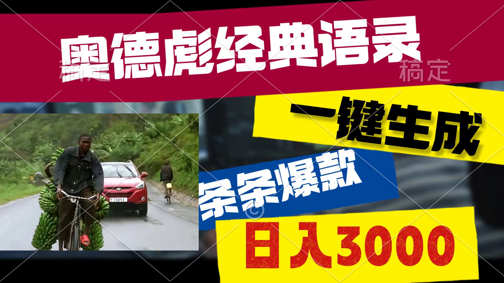 奥德彪经典语录，一键生成，条条爆款，多渠道收益，轻松日入3000 - 中创网-中创网