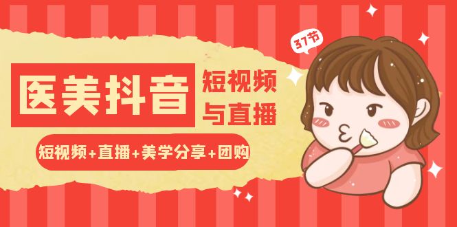 玩转医美 抖音短视频与直播：短视频+直播+美学分享+团购 - 中创网-中创网