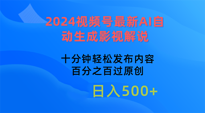 2024视频号最新AI自动生成影视解说，十分钟轻松发布内容，百分之百过原… - 中创网-中创网