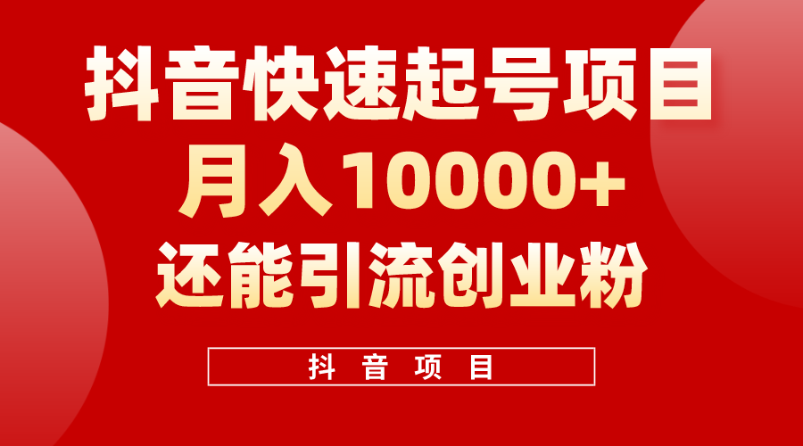抖音快速起号，单条视频500W播放量，既能变现又能引流创业粉 - 中创网-中创网