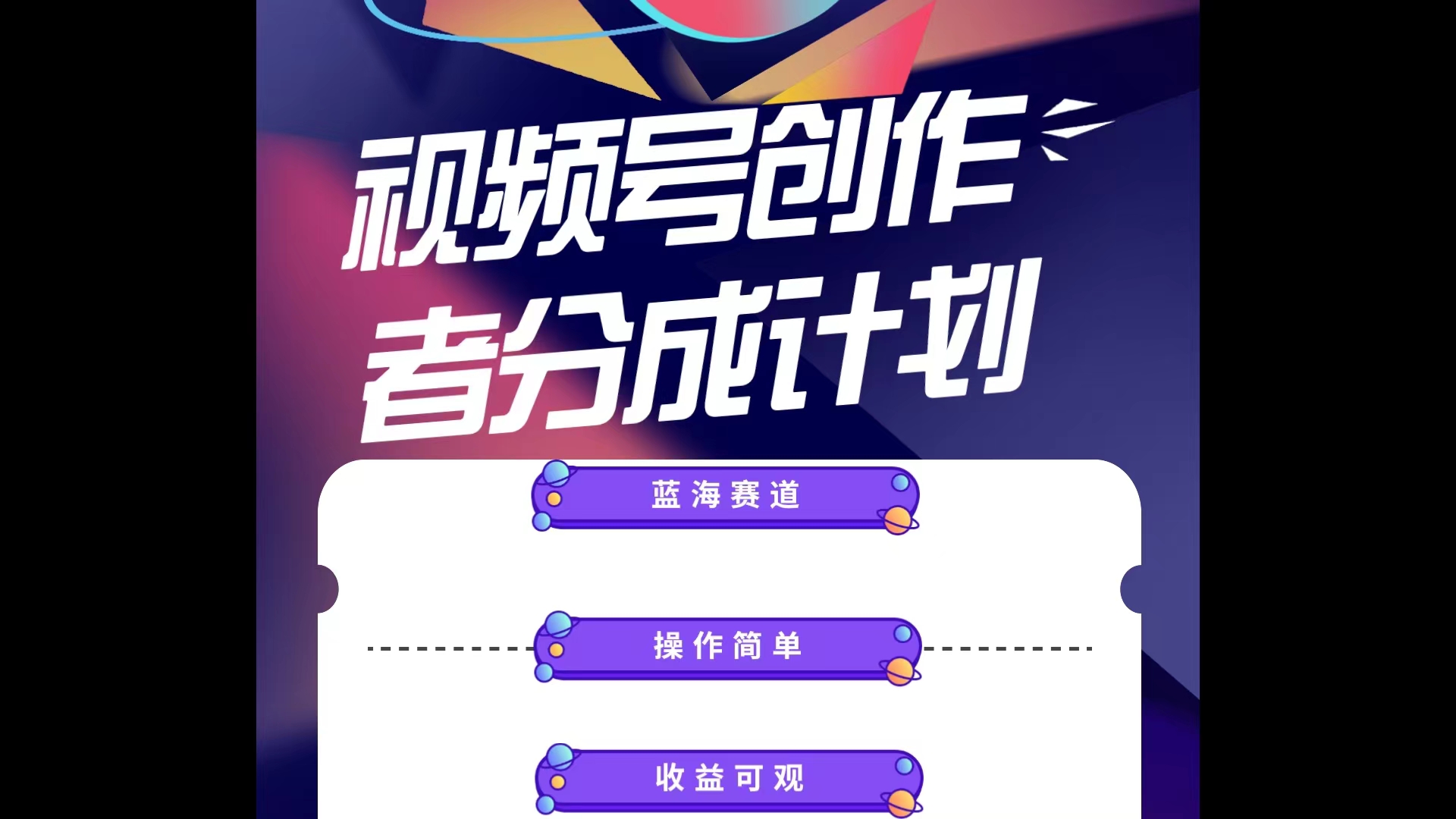 蓝海项目，视频号创作分成计划，小白也能轻松上手，日入1000+ - 中创网-中创网