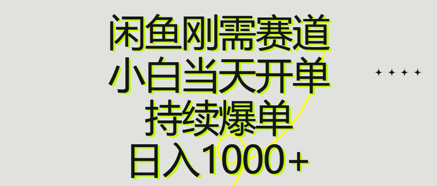 图片[1]-闲鱼刚需赛道，小白当天开单，持续爆单，日入1000+ - 中创网-中创网