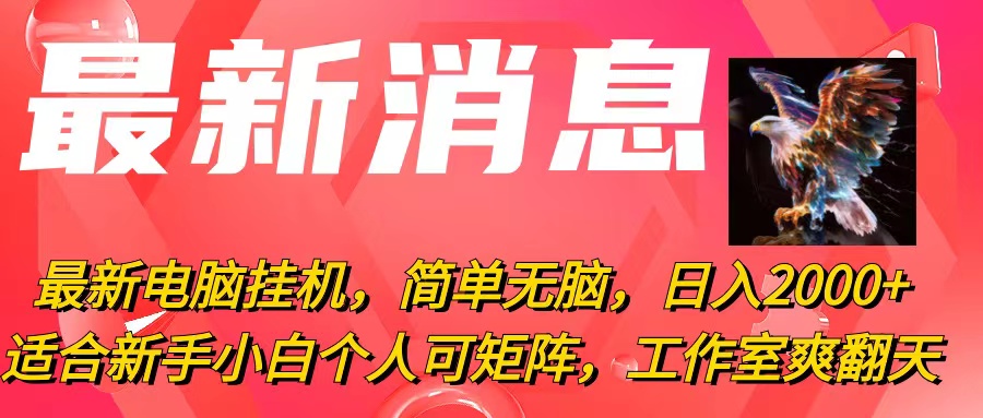 最新电脑挂机，简单无脑，日入2000+适合新手小白个人可矩阵，工作室模… - 中创网-中创网