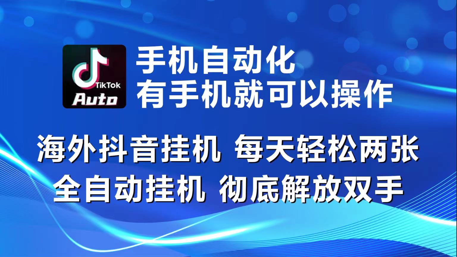 海外抖音挂机，每天轻松两三张，全自动挂机，彻底解放双手！ - 中创网-中创网