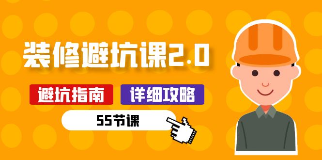 新手装修 避坑课2.0：装修之前一定要做好功课 - 中创网-中创网