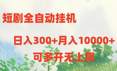 短剧全自动挂机项目：日入300+月入10000+ - 中创网-中创网