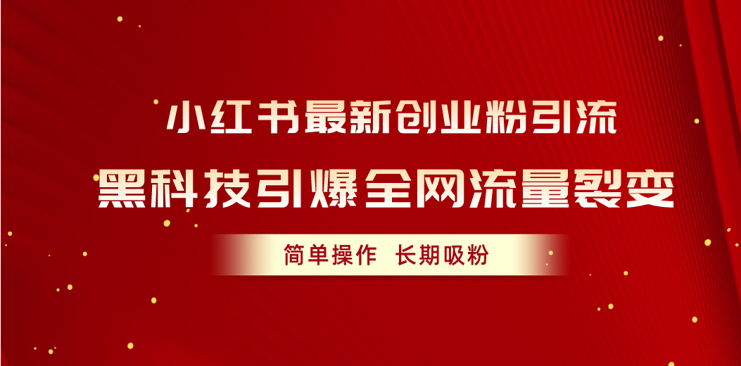 图片[1]-小红书最新创业粉引流，黑科技引爆全网流量裂变，简单操作长期吸粉 - 中创网-中创网