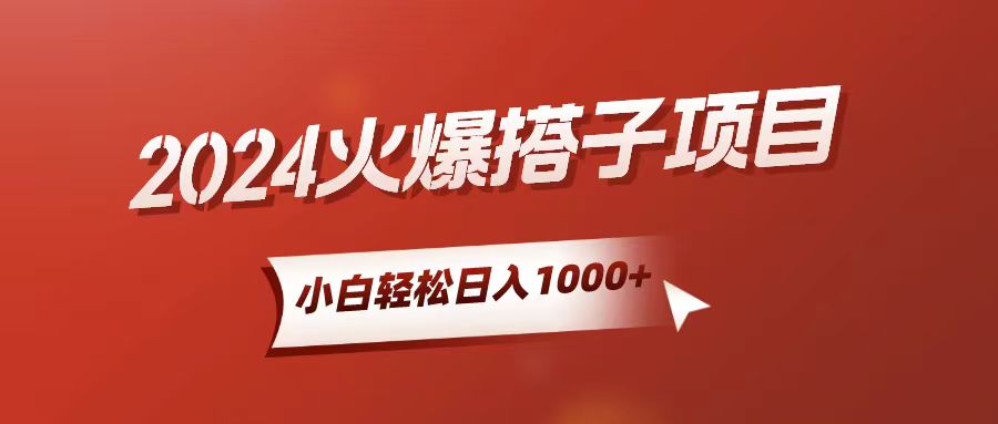 小白轻松上手，日入1000+，搭子项目 - 中创网-中创网