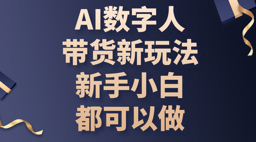 图片[1]-AI数字人带货新玩法，新手小白都可以做 - 中创网-中创网