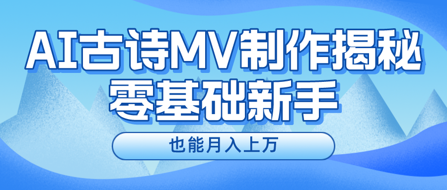 新手必看，利用AI制作古诗MV，快速实现月入上万 - 中创网-中创网
