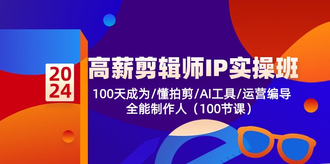 高薪-剪辑师IP实操班-第2期，100天成为懂拍剪/AI工具/运营编导/全能制作人 - 中创网-中创网