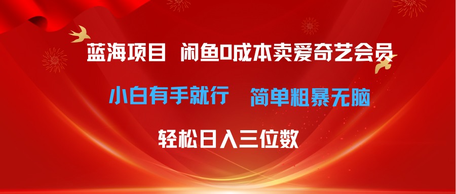 最新蓝海项目咸鱼零成本卖爱奇艺会员小白有手就行 无脑操作轻松日入三位数 - 中创网-中创网