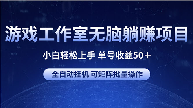游戏工作室无脑躺赚项目 小白轻松上手 单号收益50＋ 可矩阵批量操作 - 中创网-中创网