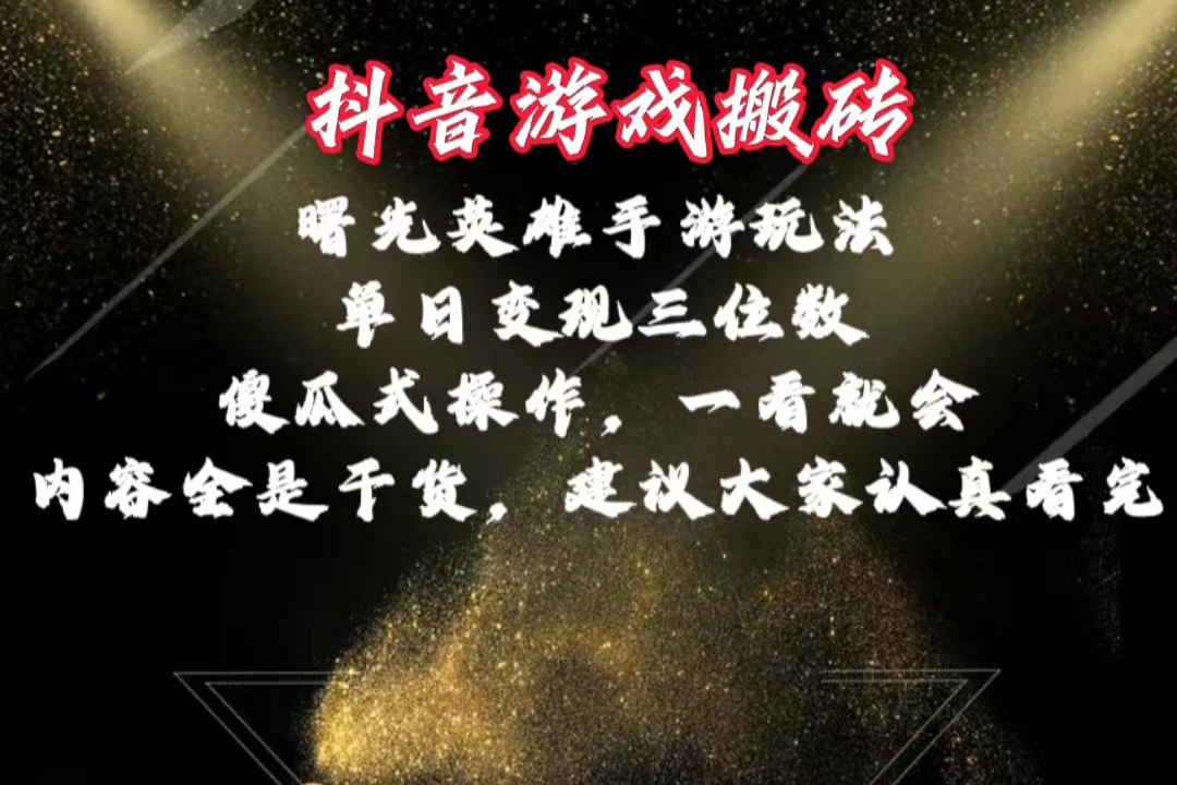 图片[1]-抖音游戏搬砖，曙光英雄独家玩法，单日变现三位数，傻瓜式操作，小白一… - 中创网-中创网