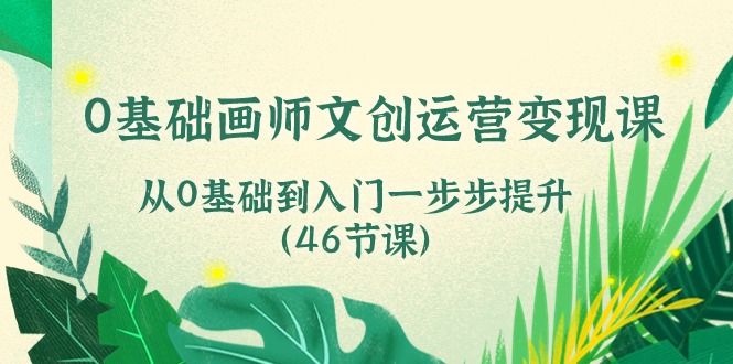 0基础画师 文创运营变现课，从0基础到入门一步步提升 - 中创网-中创网